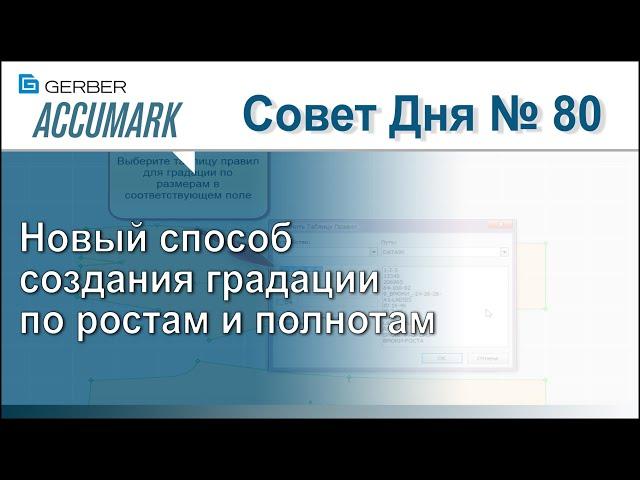 АккуМарк Совет №80 - Новый способ создания градации по ростам и полнотам