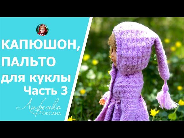 Часть 3. Мастер-класс Пальто с капюшоном для куклы Паола Рейна 32 см, вяжем капюшон | Crochet coat