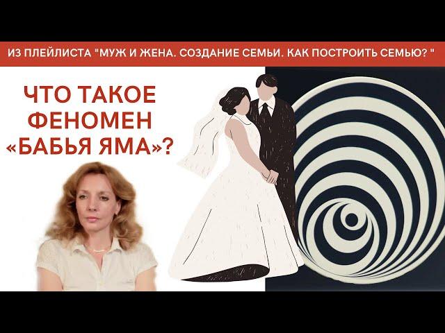 Что такое феномен "бабья яма"? - психолог Ирина Лебедь