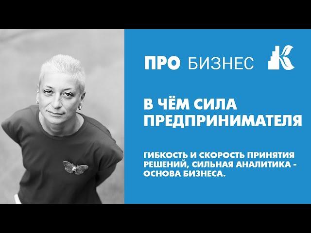 В чем сила предпринимателя? Гибкость и скорость принятия решений, сильная аналитика - основа бизнеса