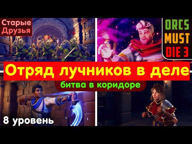 Возглавил отряд лучников. Старые друзья. Уровень 8. Orcs Must Die 3 #4