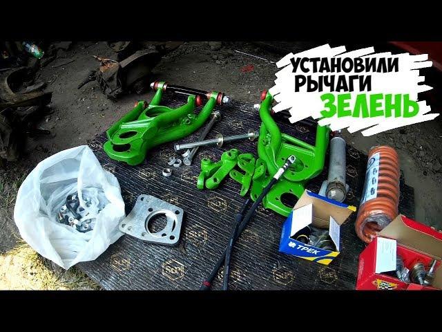 СТРОИМ КОРЧ/УСТАНОВИЛИ РЫЧАГИ TURBOTEMA ЗЕЛЕНЬ НА ВАЗ 2107