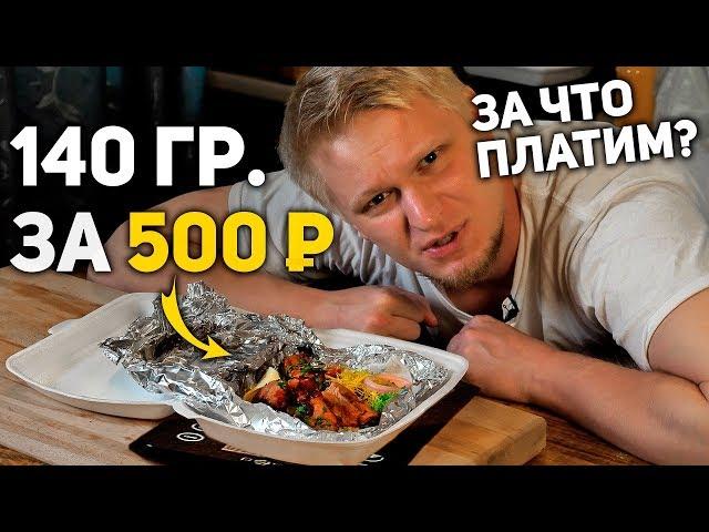 140 ГРАММ ШАШЛЫКА ЗА 500р!? Славный Обзор.