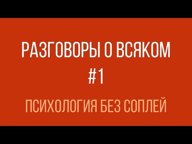 Разговоры о всяком #1 — Психология без соплей