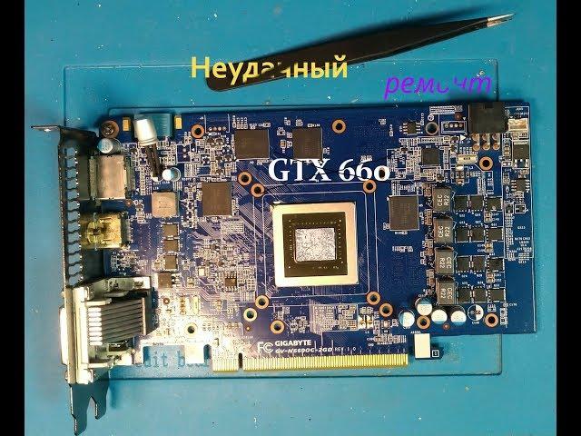 "Ошибка новичка" или фэйл при ремонте видеокарты Gigabyte GTX660.