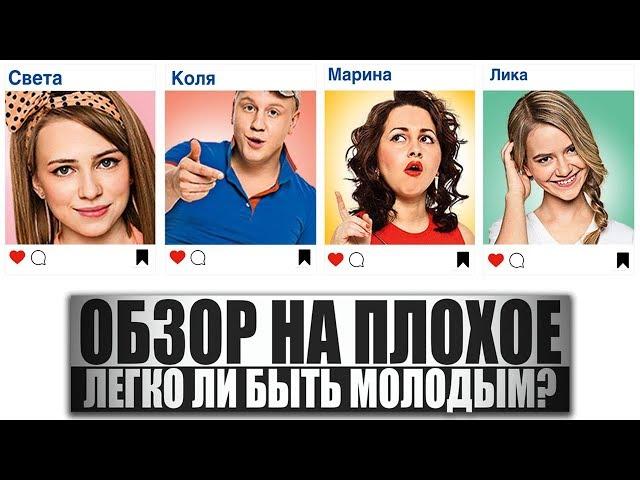 ОБЗОР НА ПЛОХОЕ - Сериал ЛЕГКО ЛИ БЫТЬ МОЛОДЫМ?