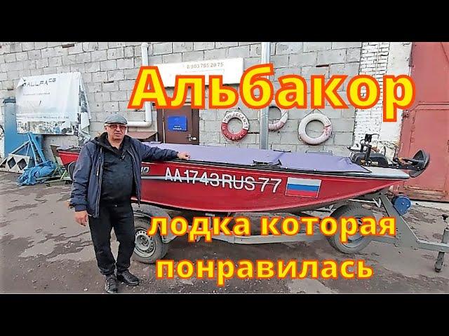 Альбакор - лодка которая понравилась !