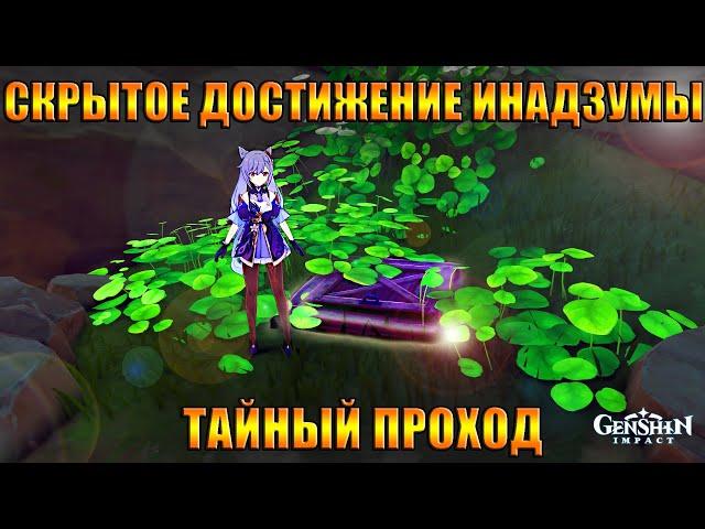 СКРЫТОЕ ДОСТИЖЕНИЕ И ЗАДАНИЕ  / ИНАДЗУМА GENSHIN IMPACT 2.1