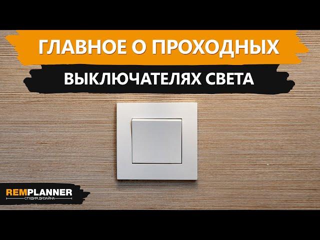 Проходные выключатели. Где и зачем их используют?