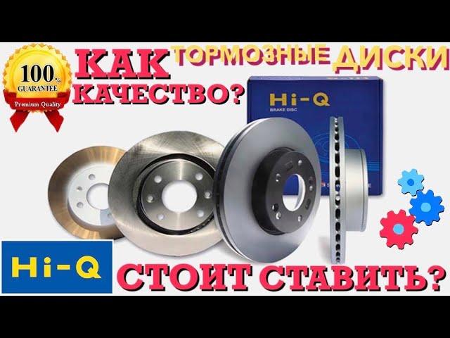 ТОРМОЗНЫЕ ДИСКИ Hi-Q SANGSIN BRAKE | ОБЗОР | ОРИГИНАЛ | СТОИТ ЛИ ПОКУПАТЬ?