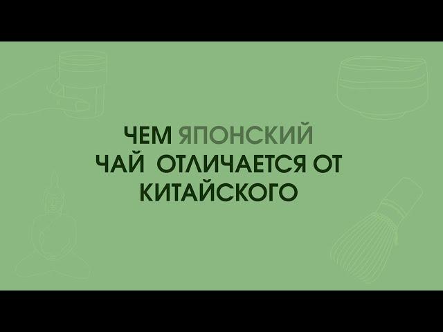 Чем ЯПОНСКИЙ ЧАЙ отличается от Китайского.