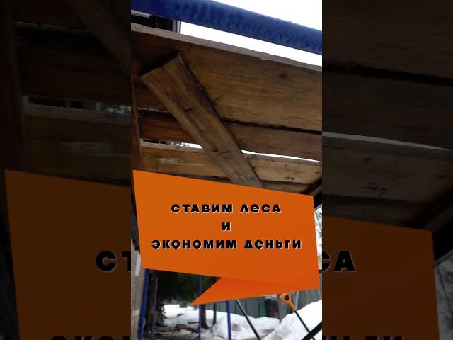 Ставим леса и экономим время и деньги #каркасныйдом #отделкадома #леса #отделка #крышадома #фасад