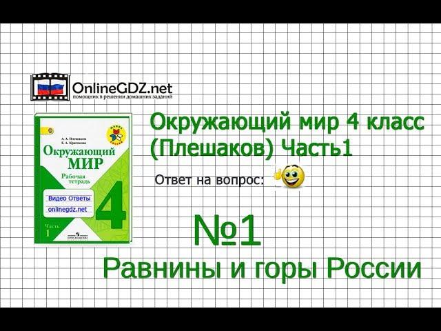 Задание 1 Равнины и горы России - Окружающий мир 4 класс (Плешаков А.А.) 1 часть