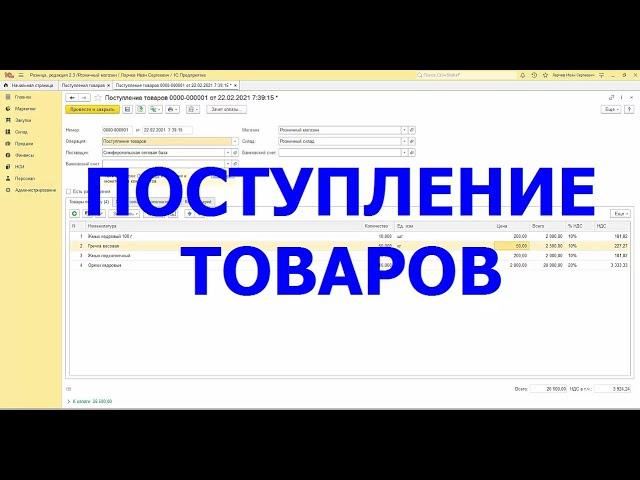 Розница Поступление товаров