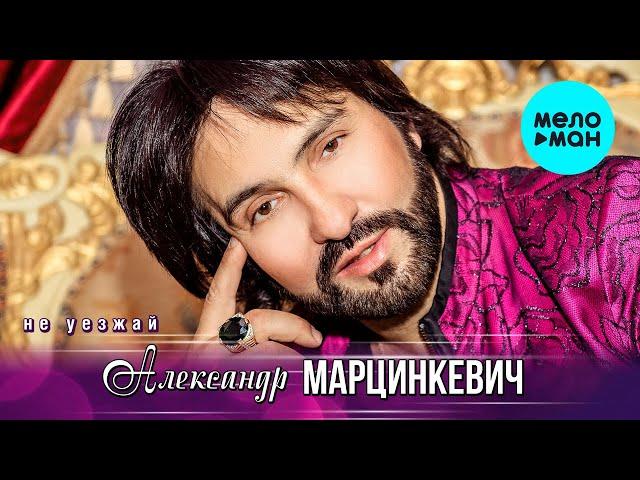 Александр Марцинкевич -  Не уезжай (Альбом 2020)