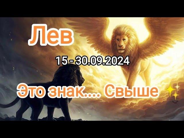 ЛЕВ15 - 30.09.2024 Тароскоп 