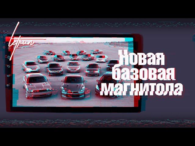 Новинка LeTrun: базовая магнитола 2гб+32 гб