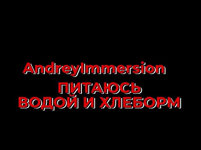 AndreyIMMERSION | ПИТАЮСЬ ВОДОЙ И ХЛЕБОМ | Narezka legenda Twitch