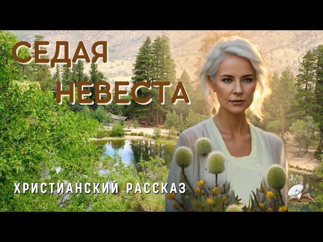 Седая невеста Христианский рассказЖизненные истории