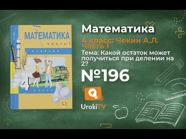 Задание 196 – ГДЗ по математике 4 класс (Чекин А.Л.) Часть 1