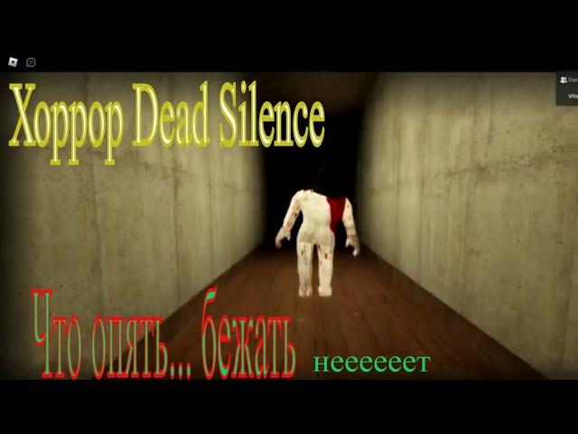 Хоррор Roblox Dead Silence