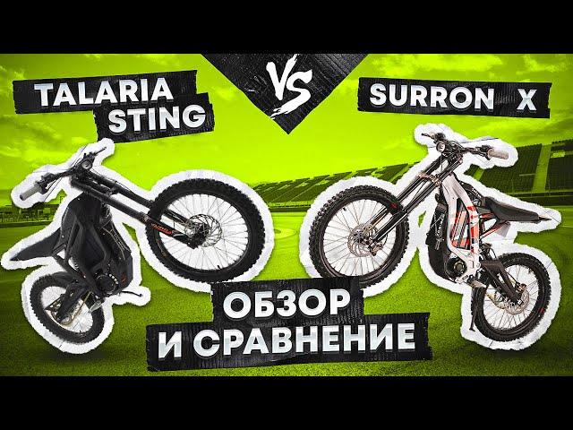 Surron X и Talaria Sting обзор электромотоциклов