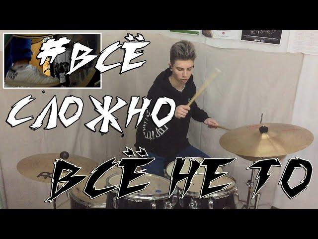 #Всё сложно - Всё не то (drum_cover)