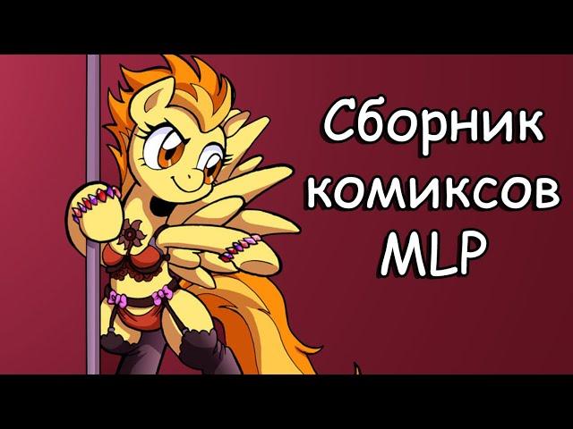 Сборник комиксов  my little pony №2