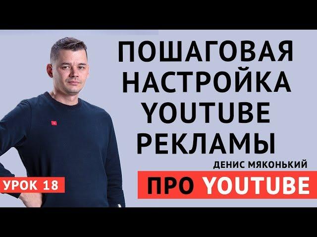 Пошаговая инструкция гугл рекламы. Платное продвижение видео на youtube.  Про YouTube 2020 урок №18