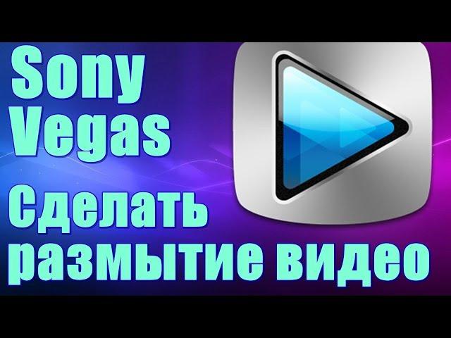 КАК ЗАМАЗАТЬ ФРАГМЕНТ ВИДЕО В SONY VEGAS PRO