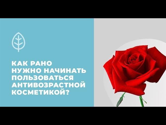 Как рано нужно начинать пользоваться антивозрастной косметикой?