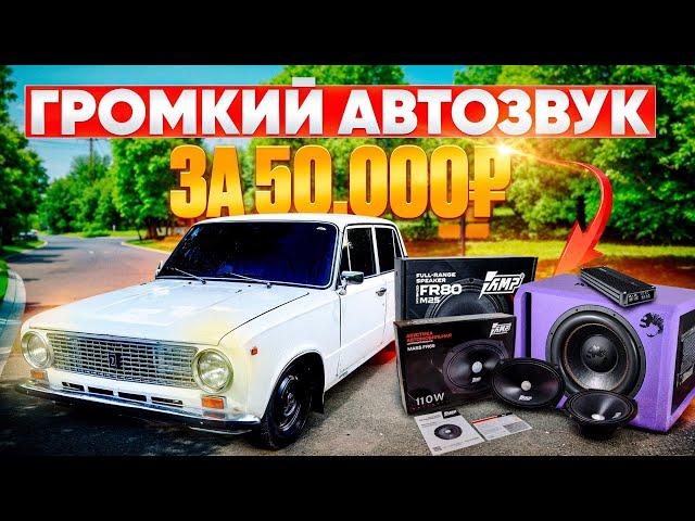 АВТОЗВУК в КОПЕЙКУ! БЮДЖЕТНЫЙ и ГРОМКИЙ ФРОНТ + БОЛЬШОЙ САБВУФЕР!