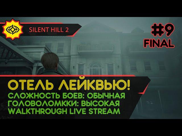 SILENT HILL 2 прохождение игры - Часть 9 ФИНАЛ: ОТЕЛЬ ЛЕЙКВЬЮ! [REMAKE | LIVE]