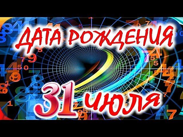 ДАТА РОЖДЕНИЯ 31 ИЮЛЯСУДЬБА, ХАРАКТЕР И ЗДОРОВЬЕ ТАЙНА ДНЯ РОЖДЕНИЯ