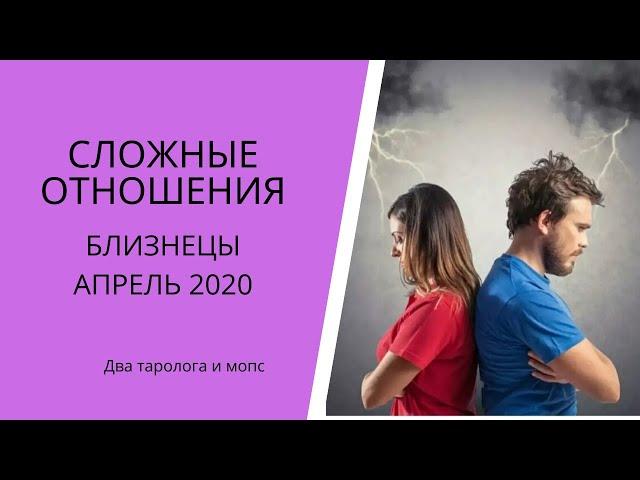 Сложные отношения. Близнецы  Апрель 2020 г.