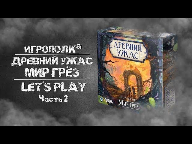 Древний Ужас. Мир грез. Let's Play. Часть 2.