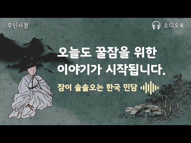 꿀잠을 위한 이야기 재미있는 한국민화 / 책 읽어주는 여자 / 오디오북 / 동화 