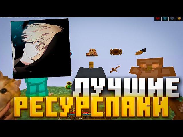 ЛУЧШИЕ РП ДЛЯ ПВП 1.16.5+