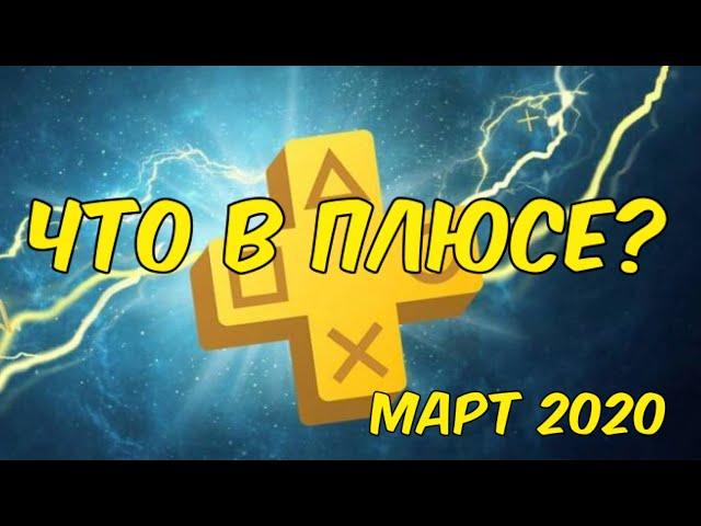 ЧТО В ПЛЮСЕ? ИГРЫ МАРТА В PLAYSTATION PLUS ПС ПЛЮС МАРТ 2020