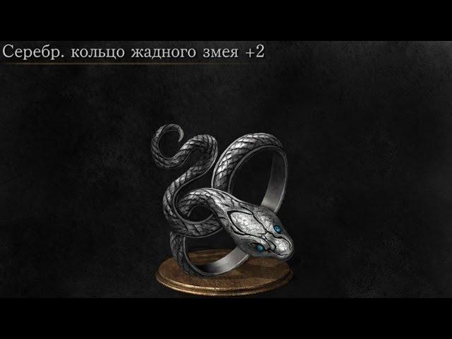 Dark Souls 3 Covetous Silver Serpent Ring +2 | Серебряное кольцо жадного змея +2 (NG++)