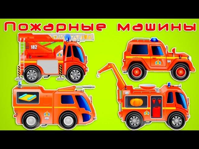 Fire trucks for children. All kind of fire trucks. Fire trucks for kids full episodes