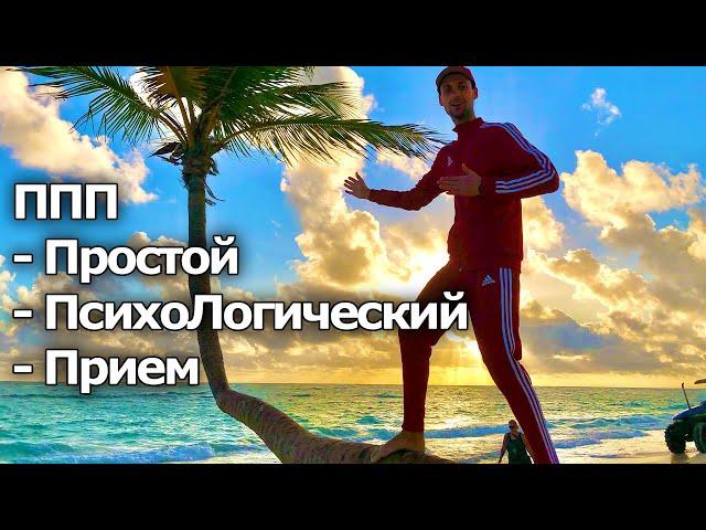 Простая Психология ППП - Простой Психологический Прием [кия кия кия кия by Mr.BiC]