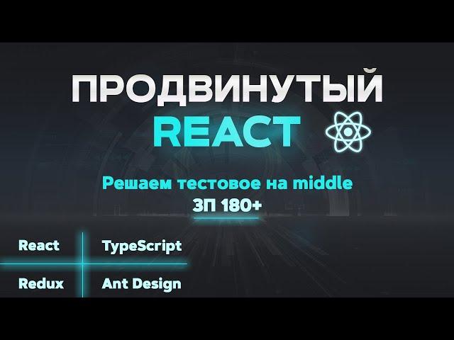 React JS ПРОДВИНУТЫЙ КУРС