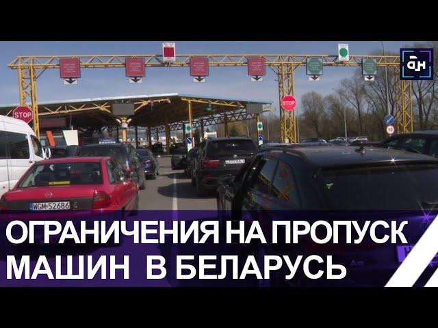 ️Латвия вслед за Польшей ввела запрет на вывоз автомобилей в Беларусь. Подробности с границы