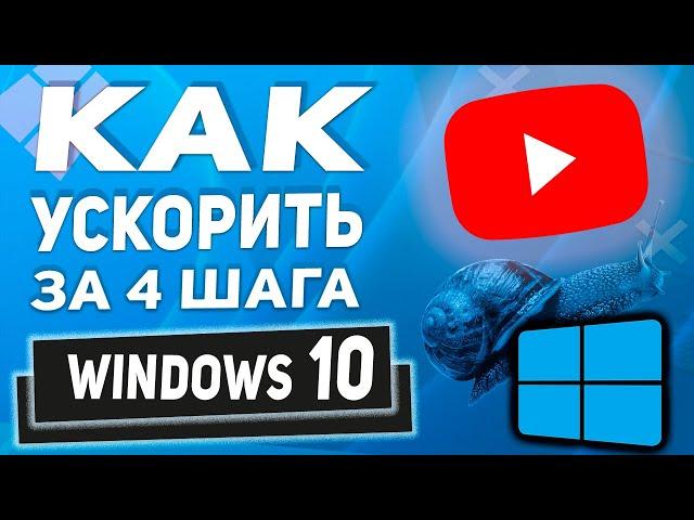 Как ускорить и сделать загрузку Windows 10 быстрее! 4 Шага к скорости!