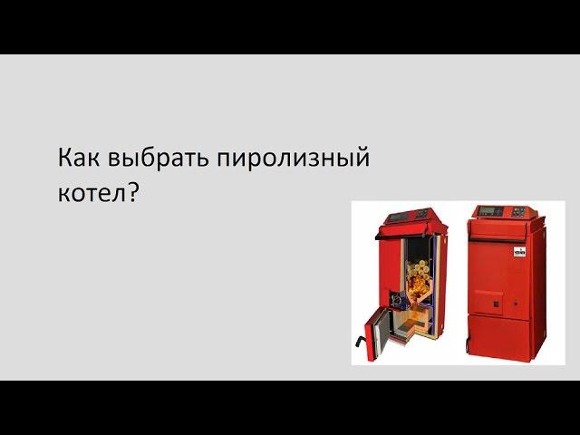 Как выбрать пиролизный котел?