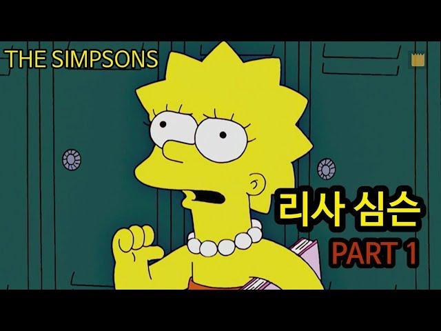 [심슨 가족]리사 심슨 - PART 1(재업)