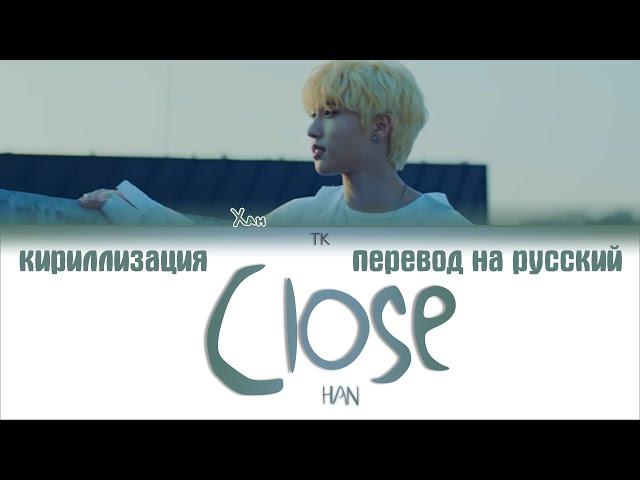 HAN JISUNG (STRAY KIDS) – CLOSE [ПЕРЕВОД НА РУССКИЙ/КИРИЛЛИЗАЦИЯ Color Coded Lyrics]