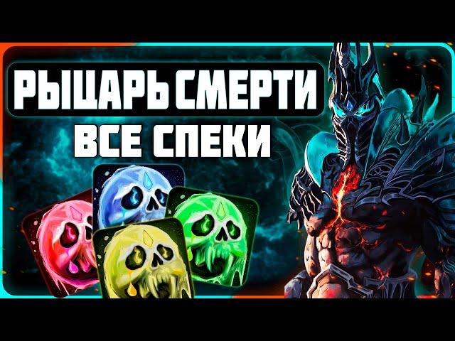 PvP Гайд на Рыцаря Смерти (ДК) | Wotlk 3.3.5a WoW Sirus #sirus #wow #jekoma