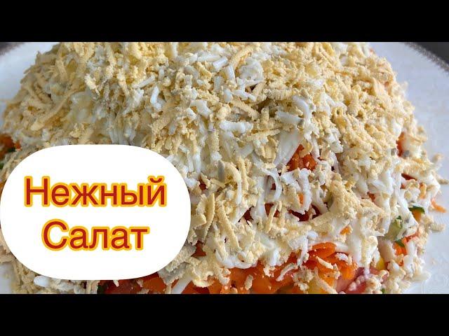 Салат Нежный.Очень вкусный и лёгкий рецепт.(Нәзік салат.Дәмі ерекше салат)